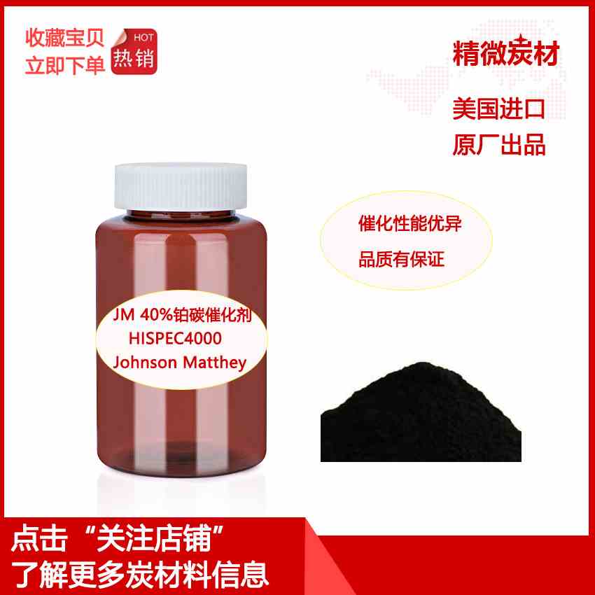 Johnson Matthey JM 铂碳40%Pt-C燃料电池催化剂HISPEC4000