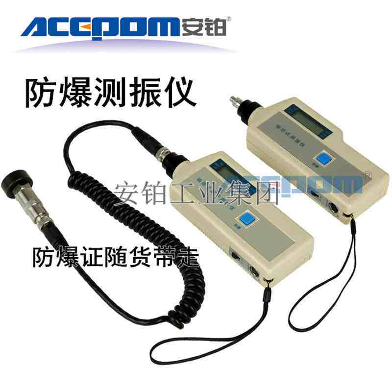 安铂ACEPOM316/316M防爆型轴承测振仪煤矿专用便携式振动测量仪