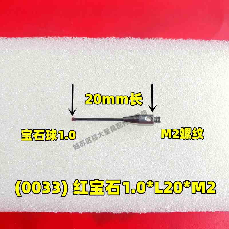 三坐标测针A-5003-0033 国产代用 M2螺纹 雷尼绍三次元1.0×20长