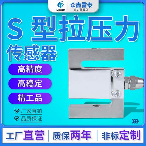 众鑫雷泰高精度S型称重传感器重量压力拉力传感器高温测力感应器