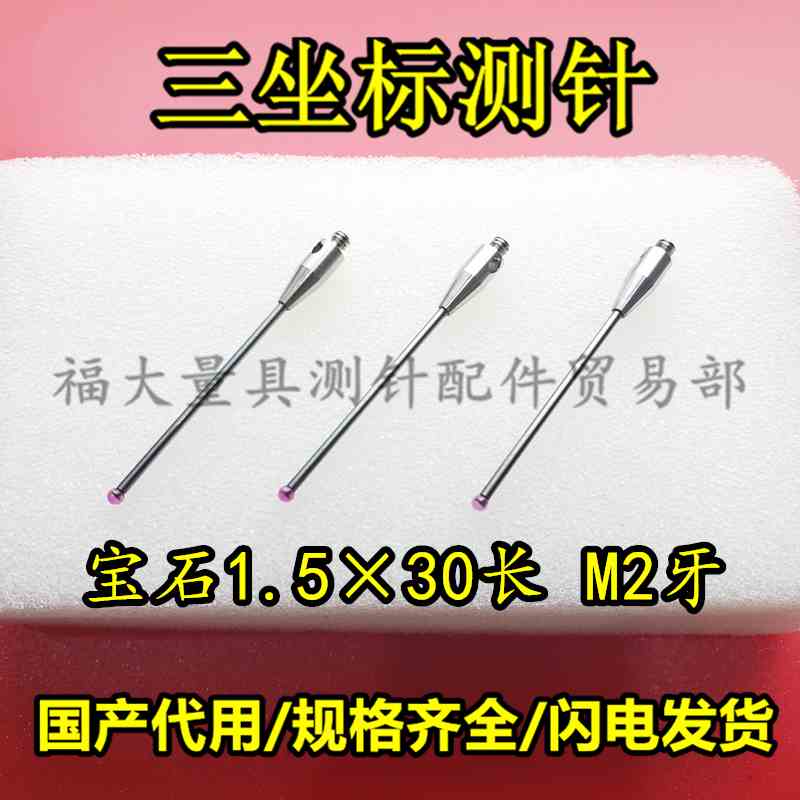 雷尼绍A-5003-0035 三坐标测针国产代用 M2螺纹三次元1.5宝石测针