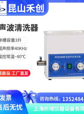 昆山禾创KH2200B台式超声波清洗器3L加热超声波清机实验室定制