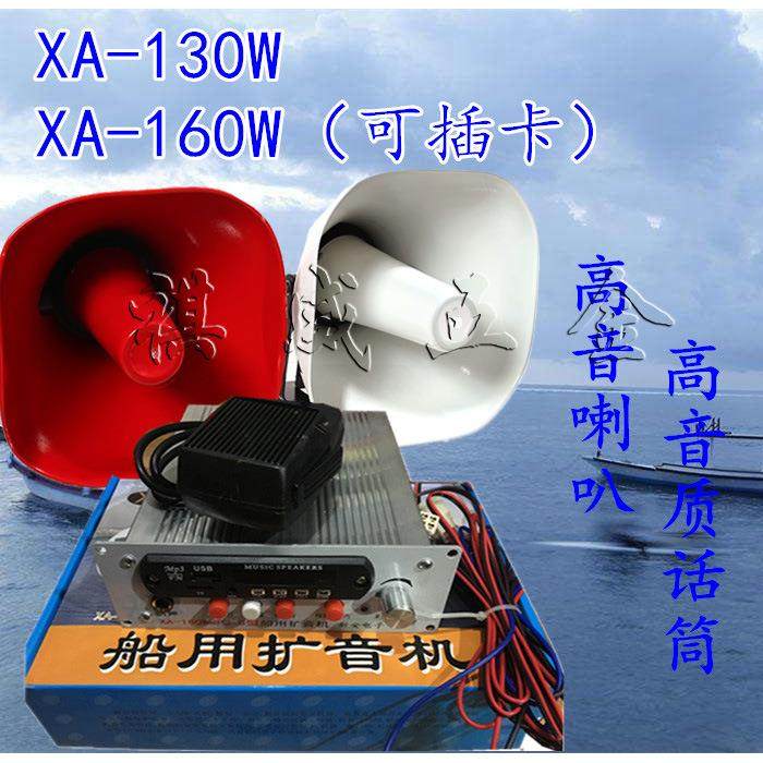 24V车用船用扩音机XA-130/160W型话筒高音喇叭扬声器大功率