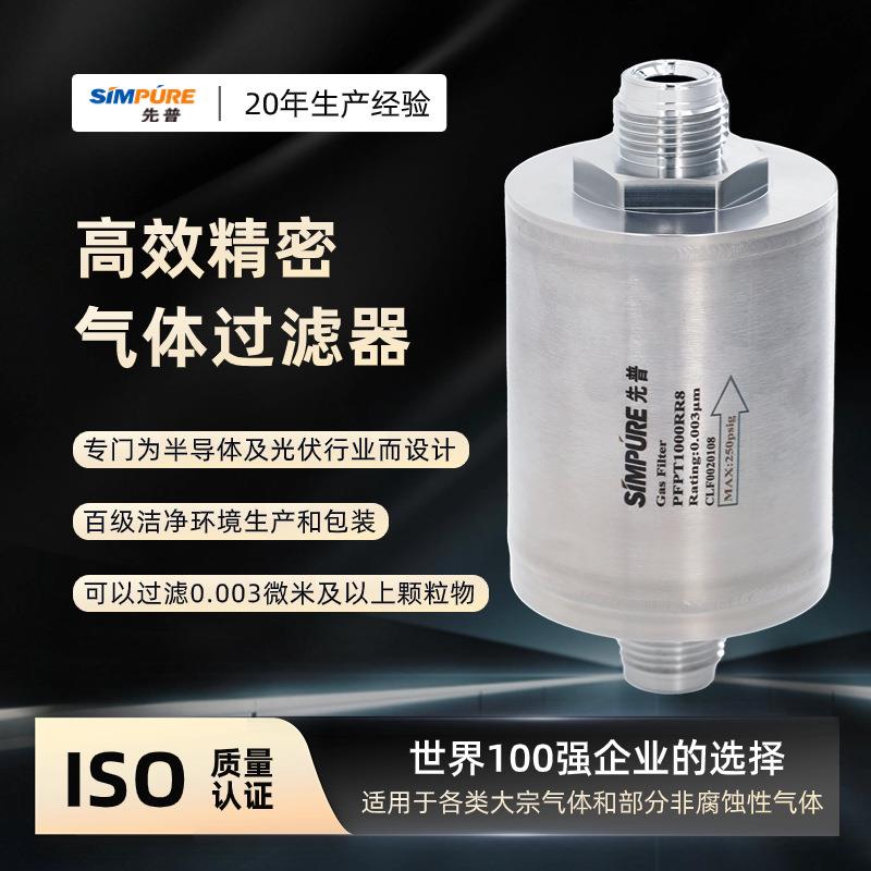 超纯气体过滤器先普PFPT1000气体过滤光伏行业气体过滤器