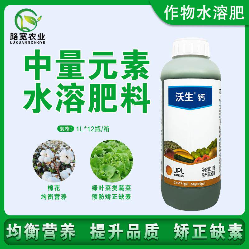 UPL沃生钙中量元素水溶肥钙镁氮硼锌铁果树蔬菜花卉通用型叶面肥