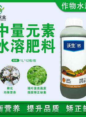 UPL沃生钙中量元素水溶肥钙镁氮硼锌铁果树蔬菜花卉通用型叶面肥
