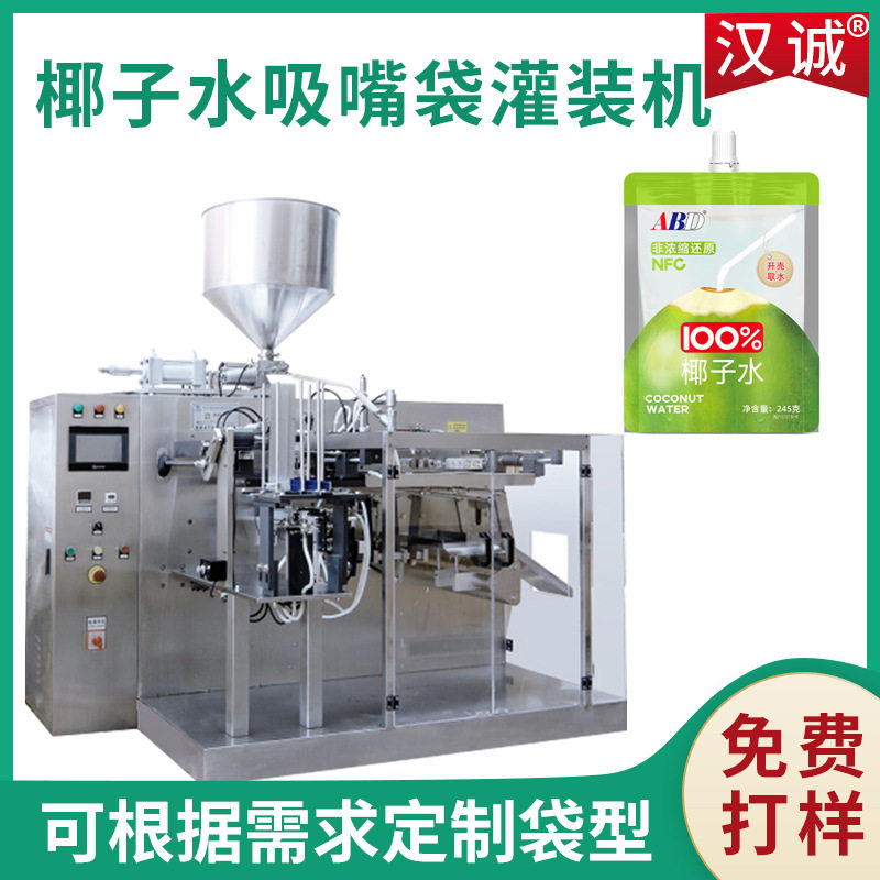 椰子水吸嘴袋灌装机双头吸嘴袋液体包装机自立袋果汁饮料包装机