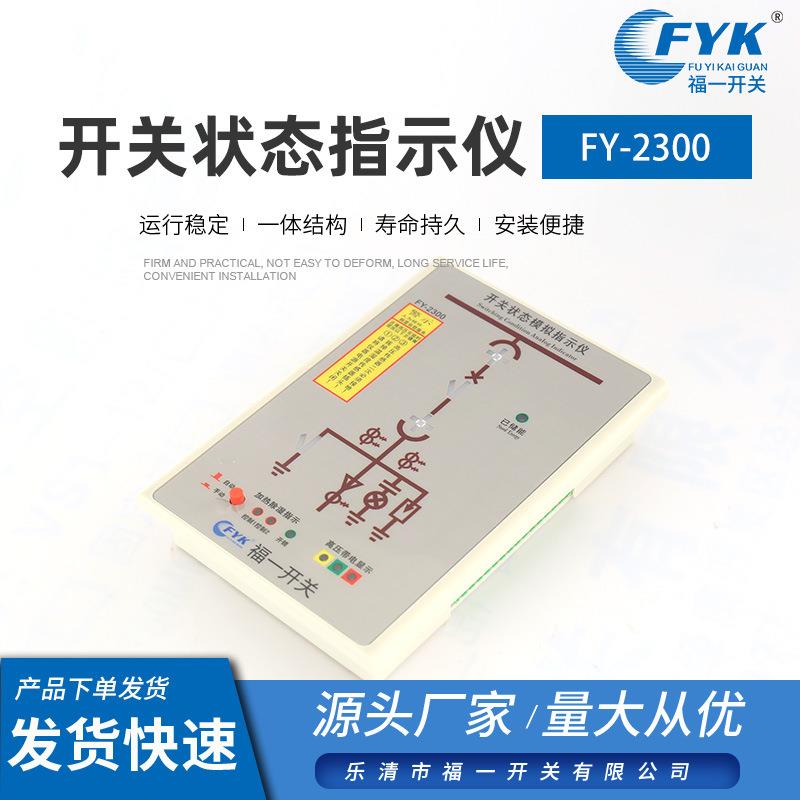 开关状态指示仪FY-2300多型号开关状态模拟指示仪开关状态指示器