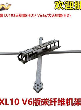 XL10V6兼容DJIO3天空端VISTA数字图传远航FPV10寸穿越机机架