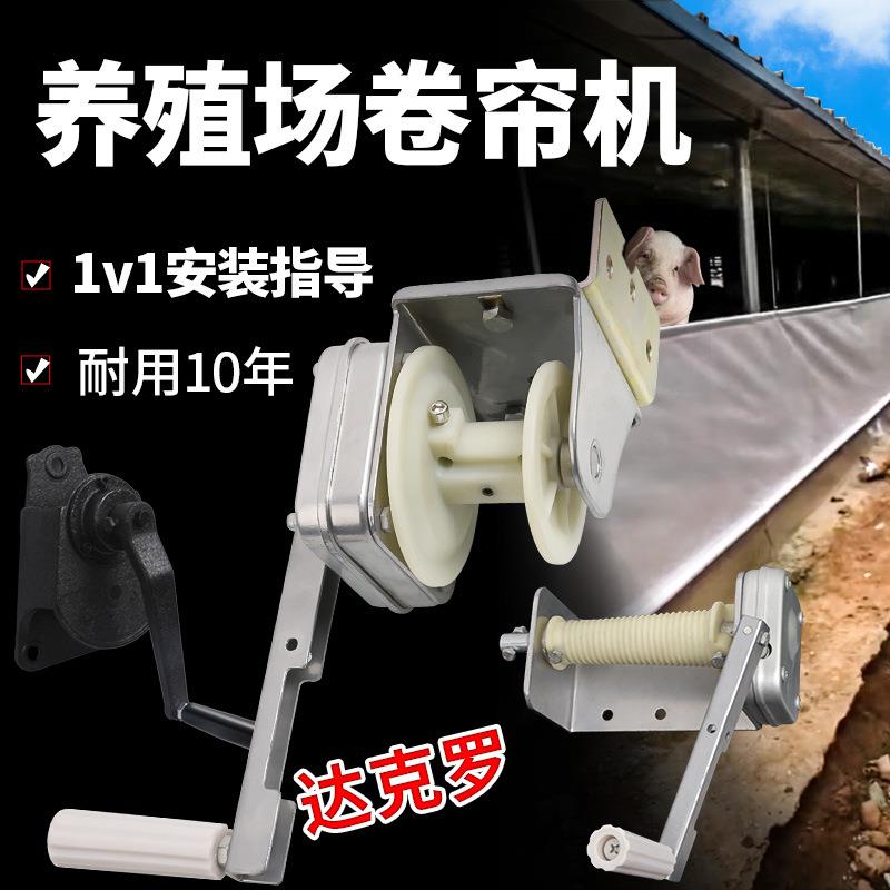 养殖场卷帘机猪场大棚通风卷膜器自锁手动升降器上开型放篷布电动