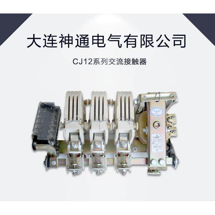 交流接触器，大连神通电气有限公司，CJ12系列交流接触器