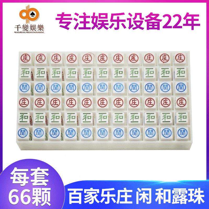 千变供应庄和贤单双露珠白色龙虎百家乐路单大小路珠66粒