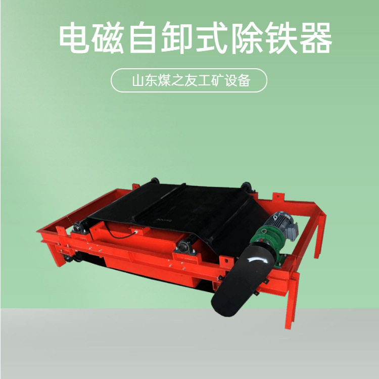 矿用自卸永磁自卸式除铁器全自动除铁机防爆式除铁设备