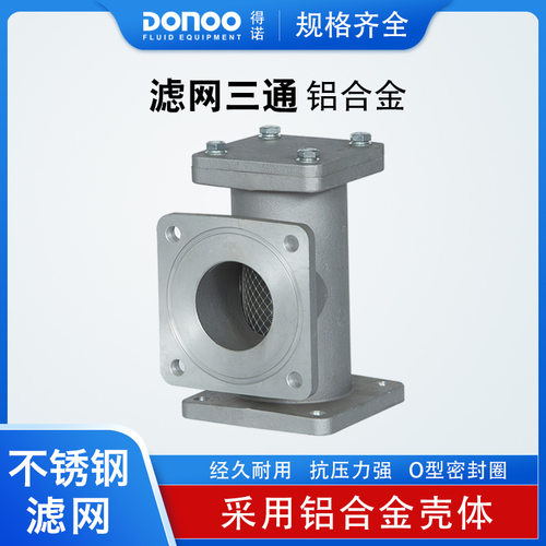 厂家供应铝合金管道过滤网DN50 DN65 洒水车配件不锈钢滤网三通