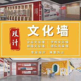 企业文化墙墙办公室校园风采墙宣传公示栏长廊展厅设计展板广告牌