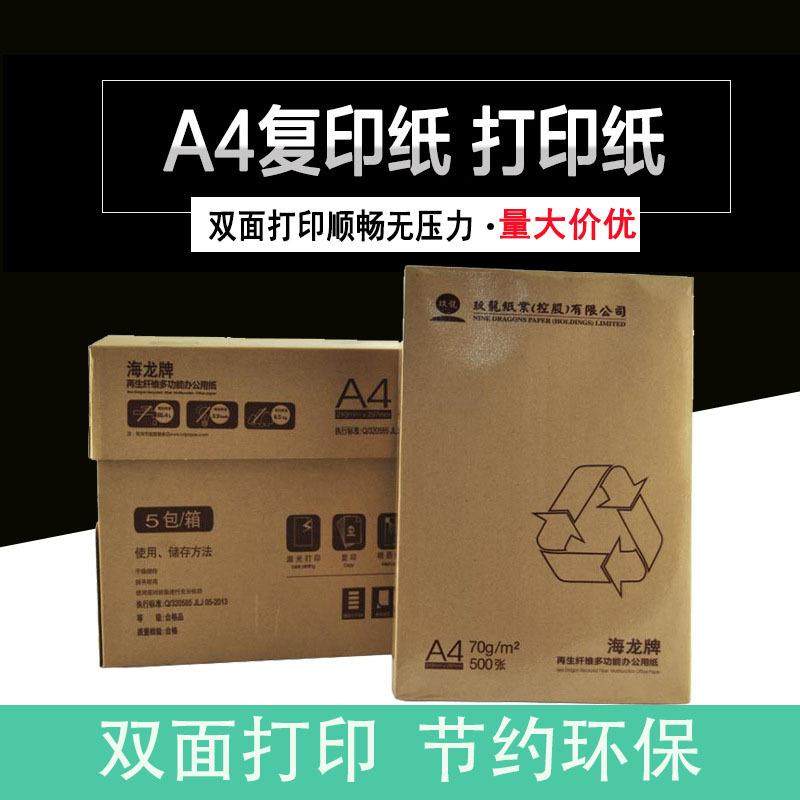 安兴海龙A4复印纸打印白纸70g草稿纸办公用纸转印纸整箱A3a4