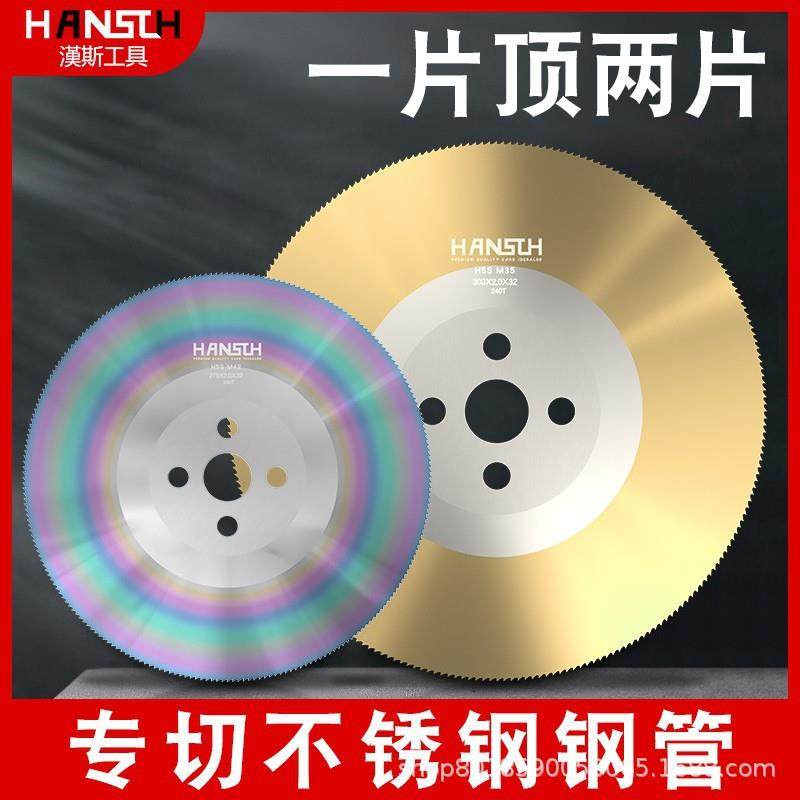 汉斯高速钢锯片切割不锈钢专用HSS镀钛工艺300MM外径切管机切割片