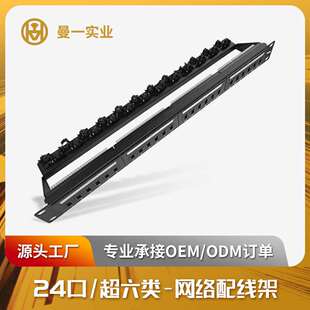 曼一网络配线架1u24口超六类非屏蔽cat.6a理线架防尘门扎带