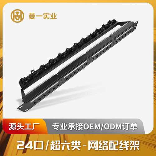 曼一网络配线架1u24口超六类非屏蔽cat.6a理线架防尘门扎带