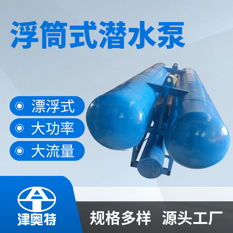 雨季排水浮筒式潜水泵河道抽水大型抽水电泵漂浮式取水电泵图片