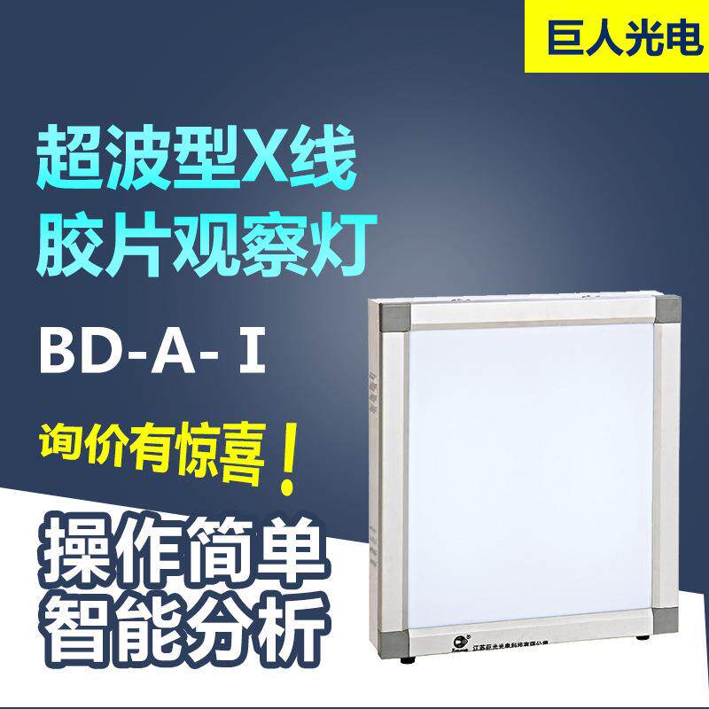 巨光薄型X线胶片观察灯拍片观察灯单联BD-A-I
