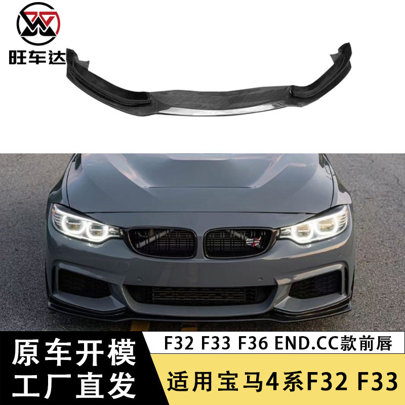 适用于宝马4系F32 F33 F36碳纤维前唇改装END CC款前铲下巴包围