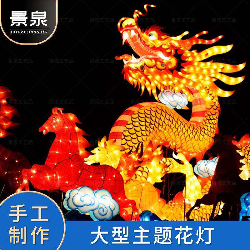 2024龙年户外大型吉祥花灯节日氛围装饰商业景区亮化工程灯会庙会