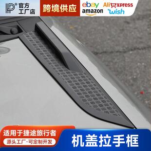 适用捷途旅行者山海T2机盖把手装饰贴改装引擎盖拉手保护罩配件