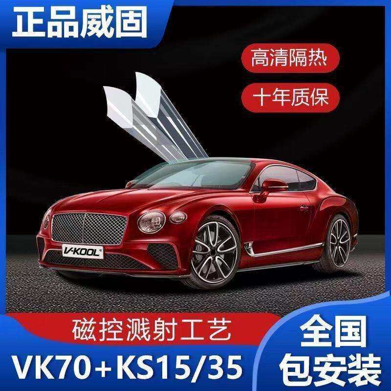 威固汽车膜隔热膜VK70汽车前挡玻璃膜防晒防爆太阳膜全车贴膜安装