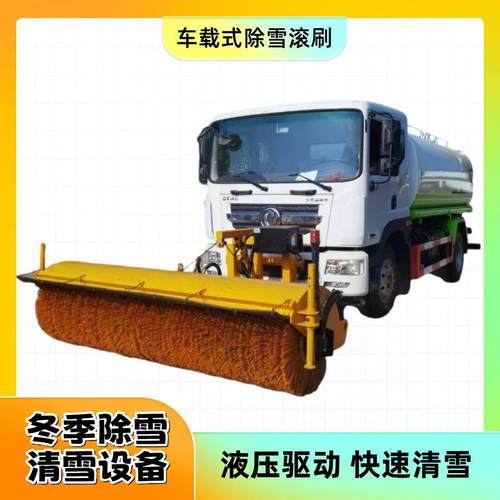 自带动力除雪滚刷洒水车改装车载式扫雪机市政路面清雪扫雪机