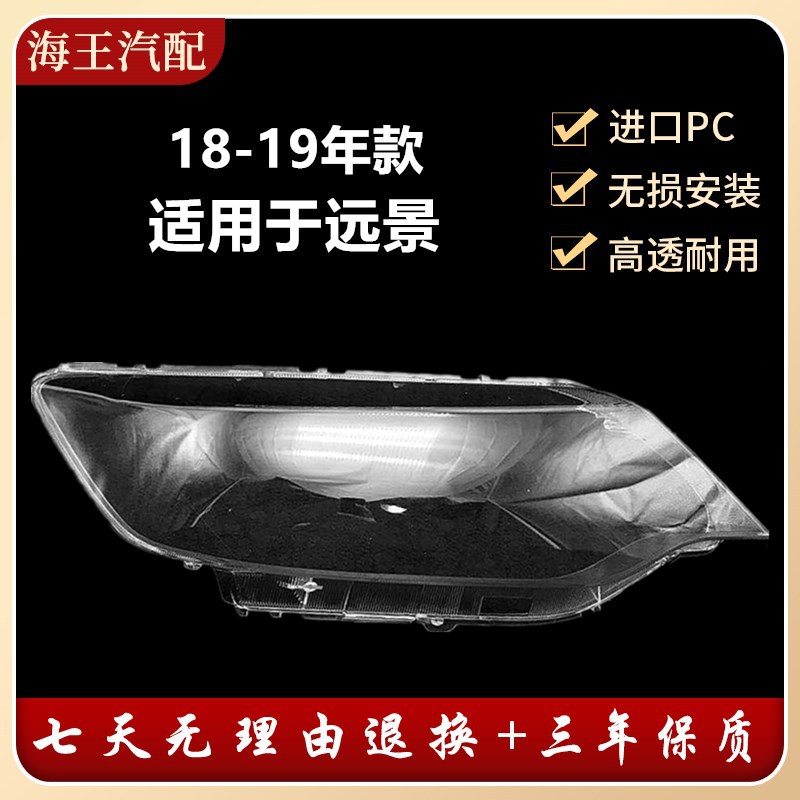 适用于18-19款远景面罩新远景前大灯前照明灯灯罩大灯罩高透