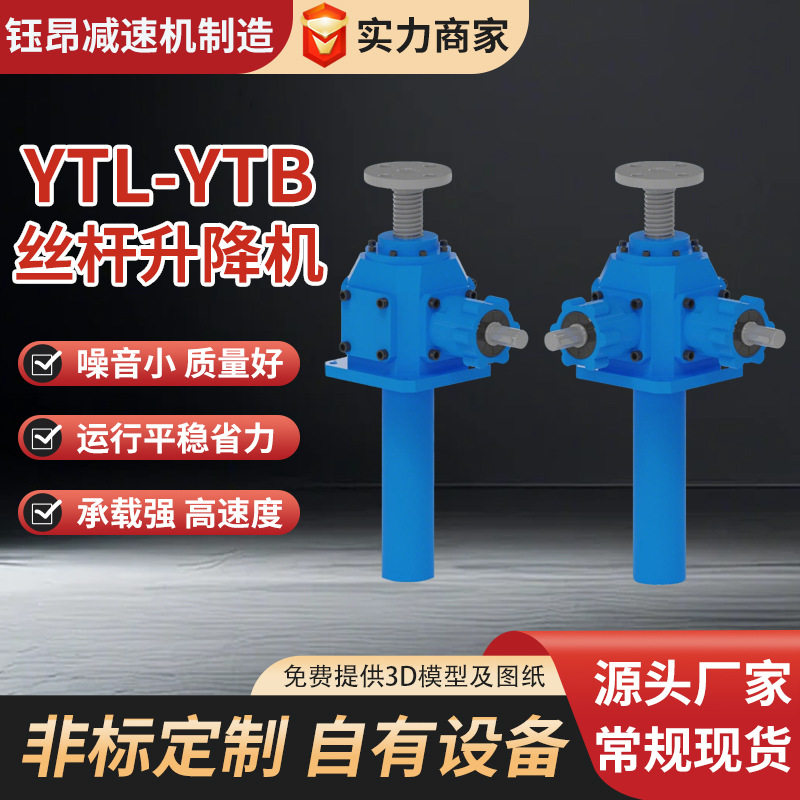 YTL丝杆提升机锥齿轮滚珠电动手摇升降机非标蜗轮蜗杆丝杆升降机