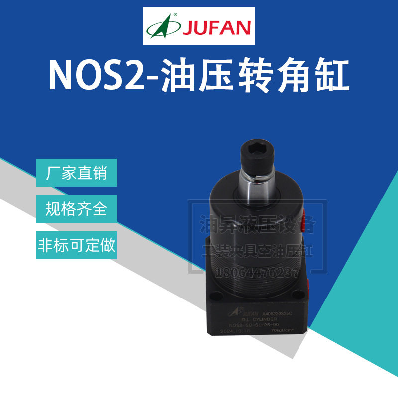 JUFAN君帆压板油缸转角缸NOS2-SD OS4 夹紧下压液压缸 模具旋转缸