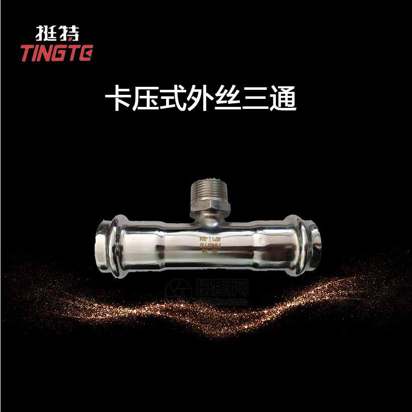 外丝三通卡压式薄壁不锈钢管件外螺纹三通转换接头饮用水级