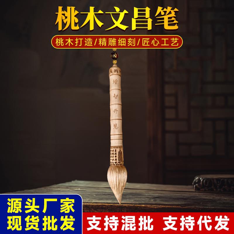 桃木文昌笔挂件木质雕刻办公室书房学生书桌工艺品摆件