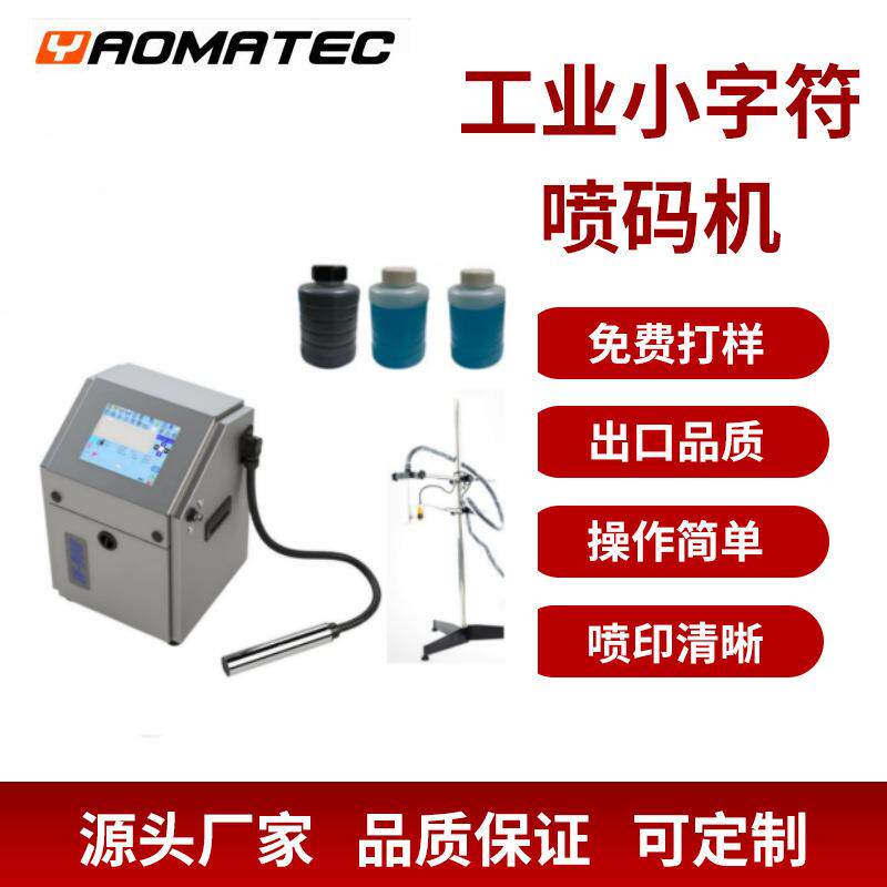 Yaomatec新款小字符喷码机CIJ点阵式打印W-700连续喷墨
