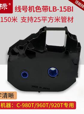 丽标线号机c-980tc-960tc-920t色带LB-15BI线号机色带LB900BK