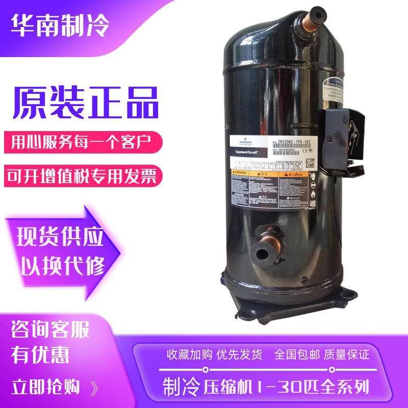 ZR125KC-TFD-422VR125KS-TFP-422原装10匹谷轮并联压缩机带回油