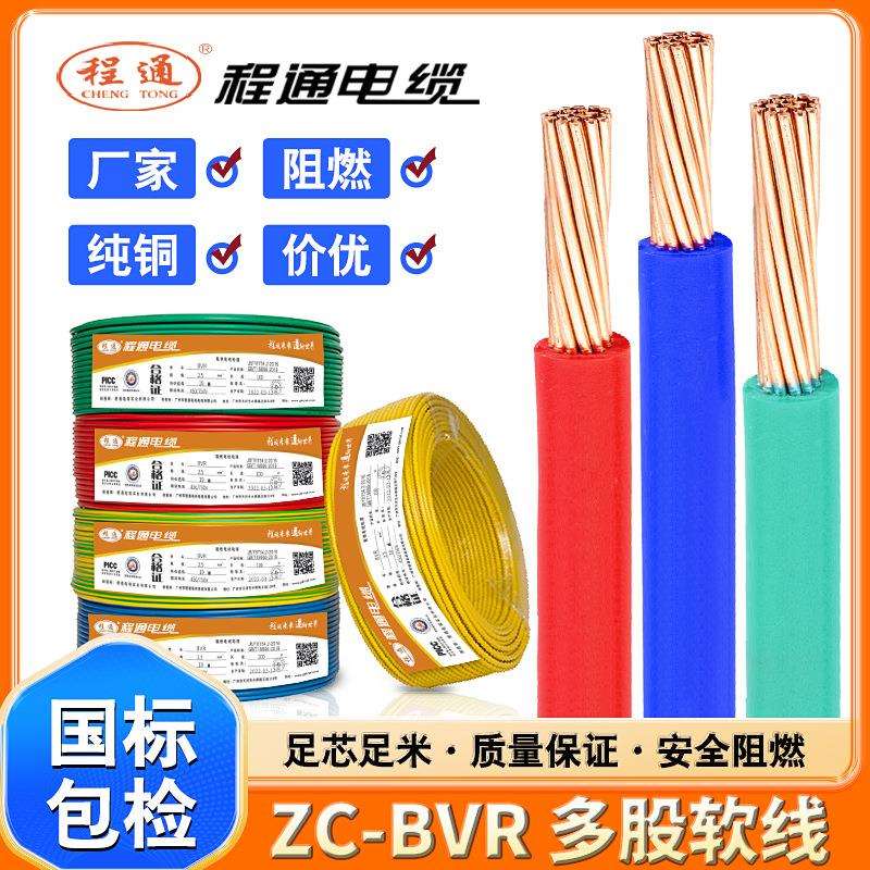 程通BVR电线电缆国标家装家用阻燃铜芯1.52.546平方多股软线