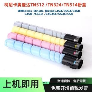 适用柯美TN324512514粉盒C368C454碳粉C458C658墨盒DR512套鼓