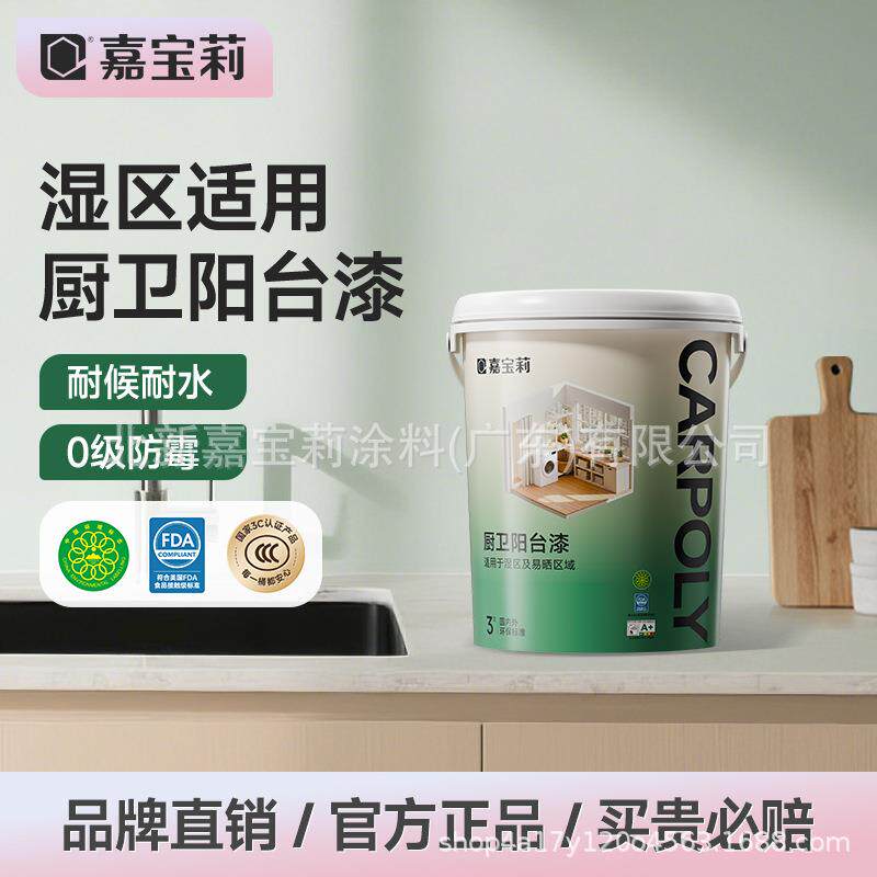 嘉宝莉厨房阳台防水乳胶漆室内家用油漆墙面漆内墙涂料防霉抗甲醛