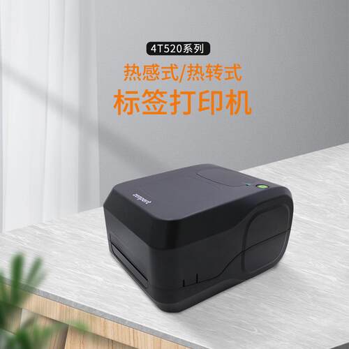 先擘4T520热感式/热转式条形码打印机