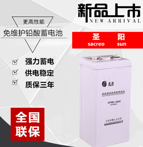 圣阳蓄电池2V300AHGFM-300C铅酸免维护发电厂通讯直流屏2V电池