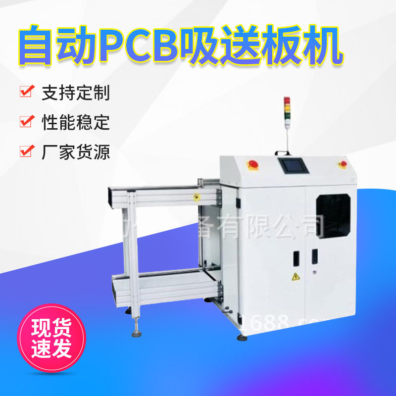 厂家批发自动PCB吸送板机 全自动吸送一体机 全自动吸送上板机