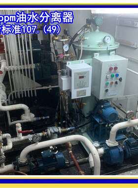 工厂0.5m3/h船用油水分离器1.0m3/h机舱油污水处理装置CCS