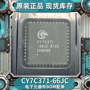 原装现货CY7C371-66JC可编程逻辑器件BOM配单电子元器件IC芯片