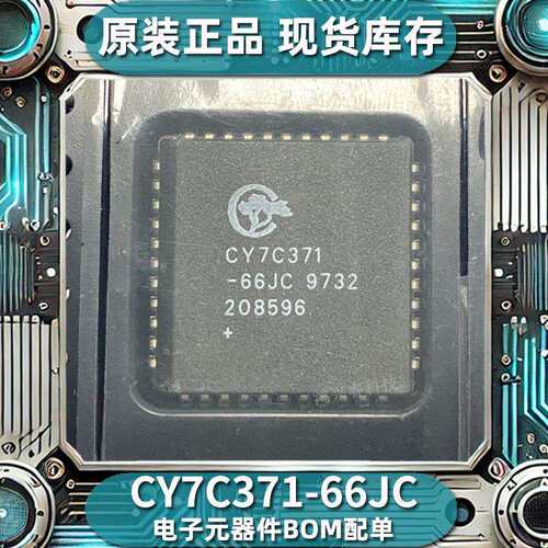 原装现货CY7C371-66JC可编程逻辑器件BOM配单电子元器件IC芯片