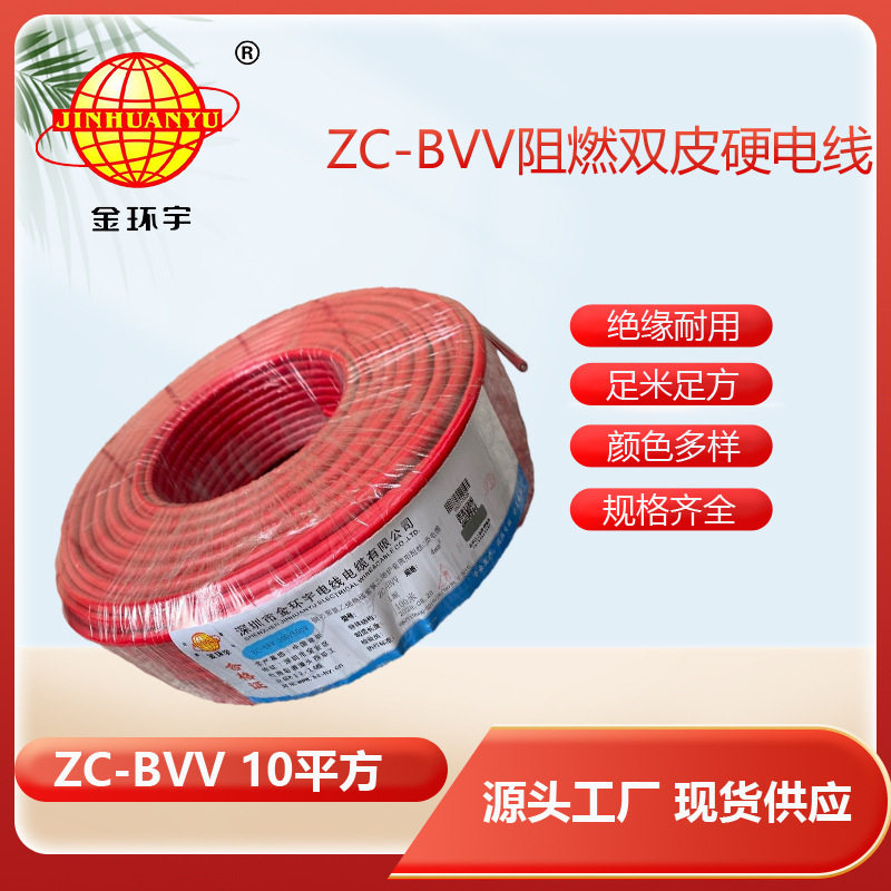 金环宇电线电缆阻燃ZC-BVV10平方铜线双塑铜芯主线 家装电线
