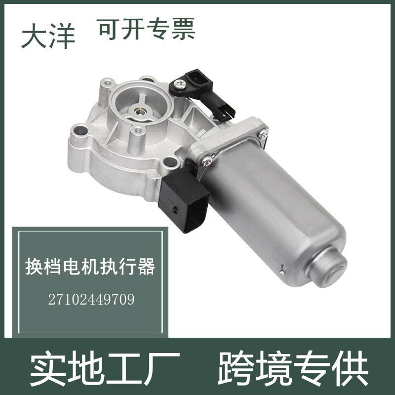 适用于宝马分动箱执行器总成2710244970927107599898汽车零配件