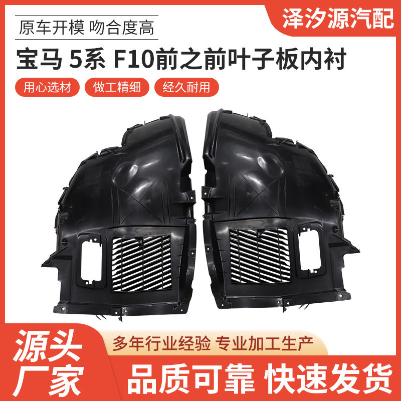 厂家直供适用于宝马5系F10前之前叶子板内衬批发量大价优